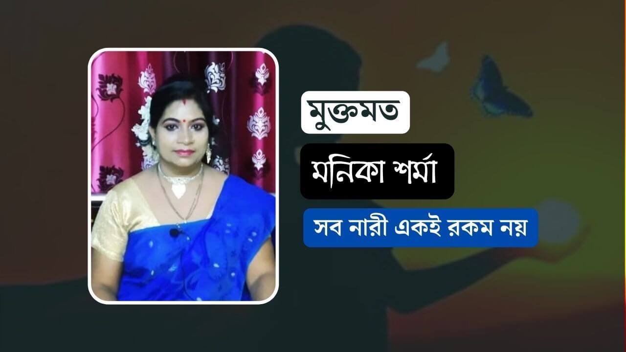 মনিকা শর্মা 1