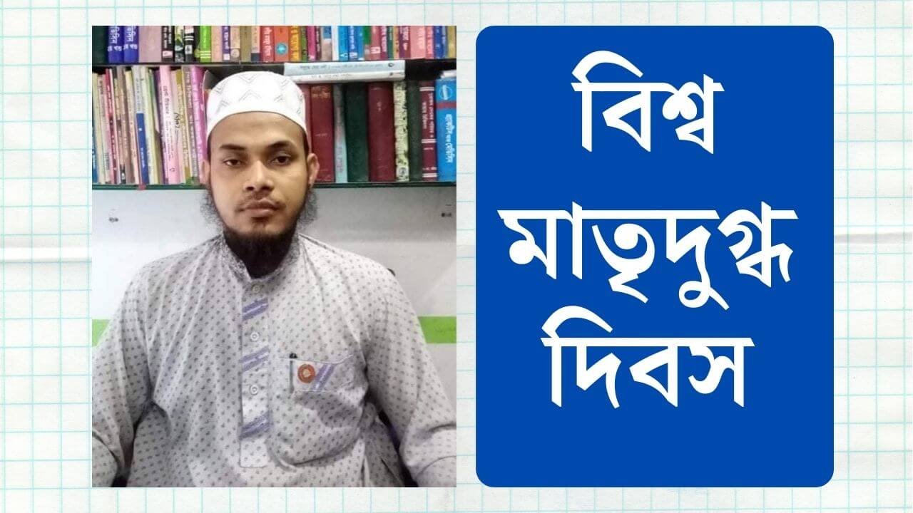 বিশ্ব মাতৃদুগ্ধ দিবস 1