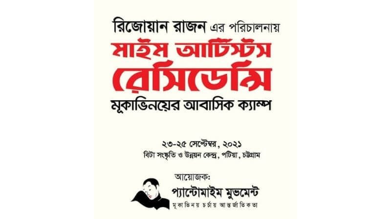 মাইম আর্টিস্টস রেসিডেন্সি 1