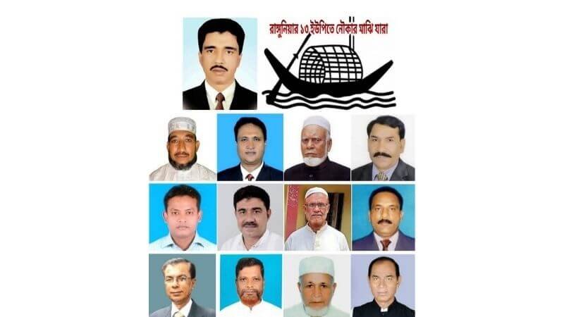 রাঙ্গুনিয়ার ১৩ ইউপিতে নৌকার টিকিট পেলেন যারা 1