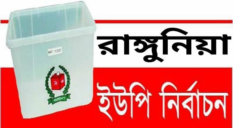 রাঙ্গুনিয়া 1