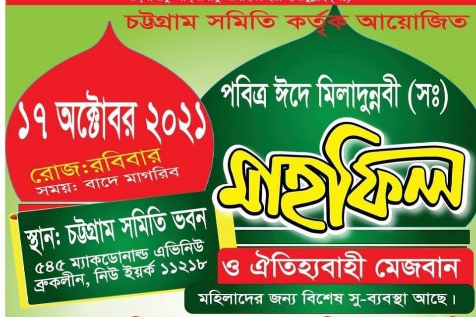 রোববার চিটাগাং এসোসিয়েশন নর্থ আমেরিকার ঈদে মিলাদুন্নবীর মাহফিল ও মেজবান 1