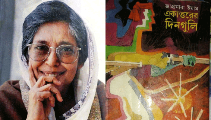 মুক্তিযুদ্ধের অনবদ্য দলিল জাহানারা ইমামের একাত্তরে দিনগুলি 1