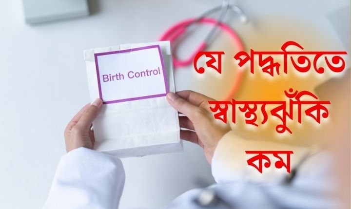 জন্মনিয়ন্ত্রণ পদ্ধতি