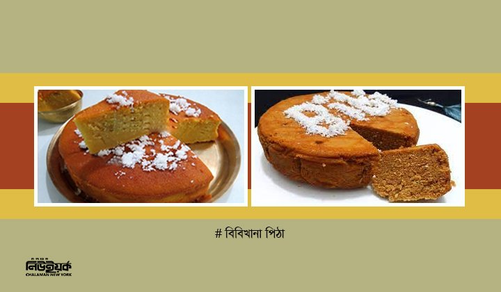 bibikana pitha