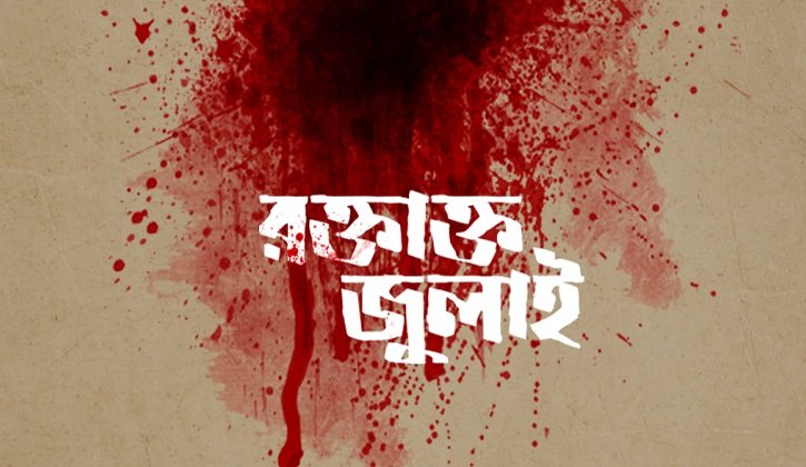 বছর ঘুরে ফিরে এলো সেই রক্তাক্ত জুলাই